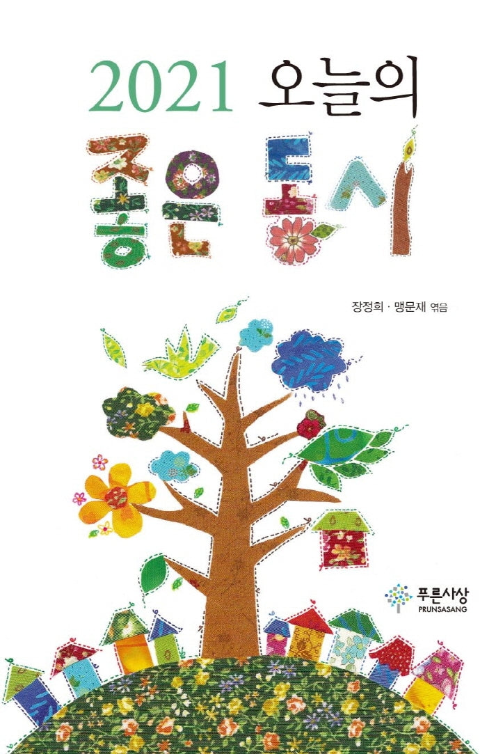 오늘의 좋은 동시(2021)