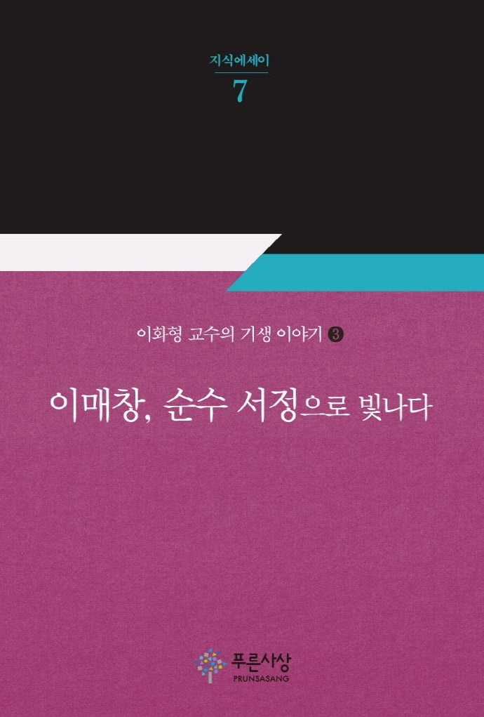 이매창, 순수 서정으로 빛나다(지식에세이 7)