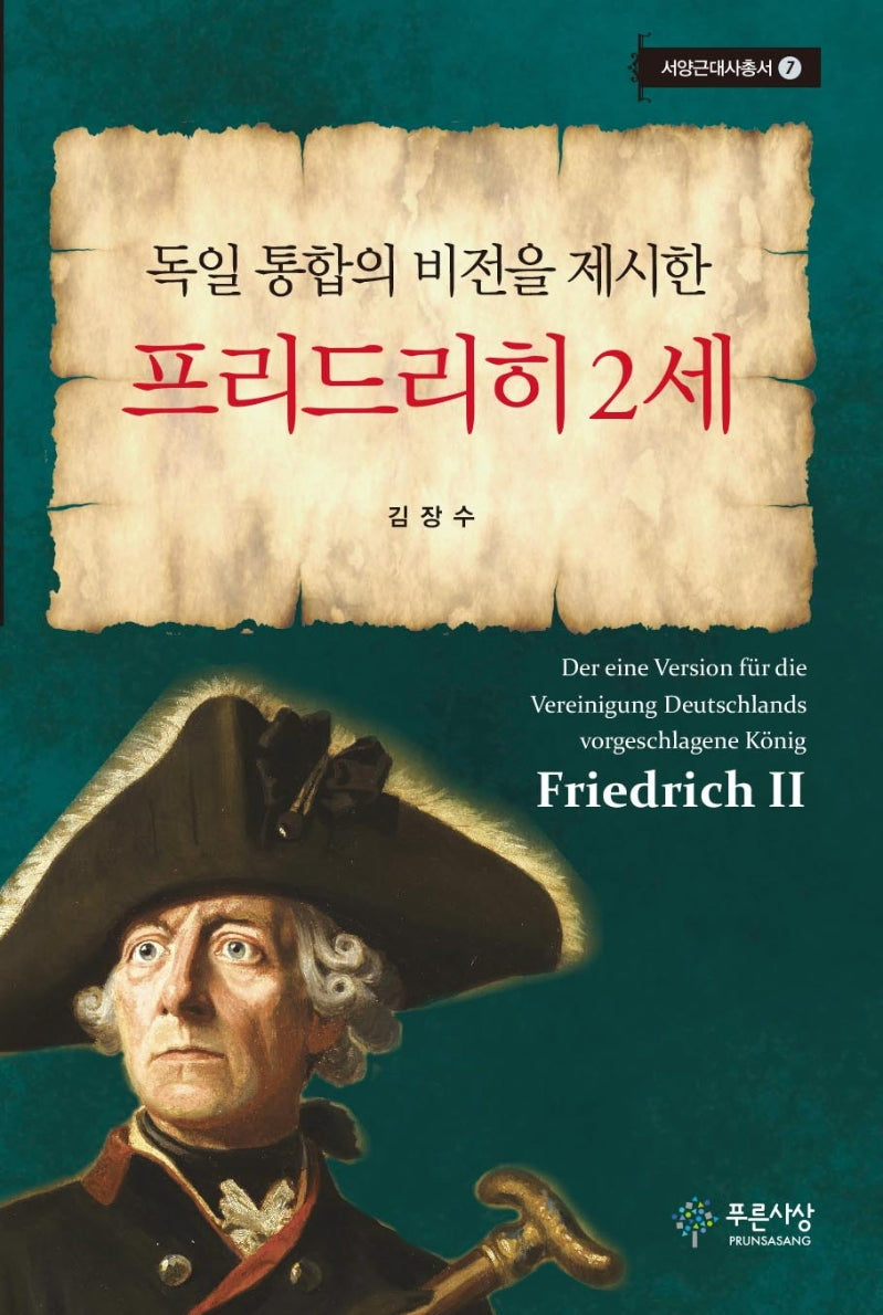독일 통합의 비전을 제시한 프리드리히 2세(서양근대사총서 7)(양장본 Hardcover)