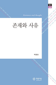 존재와 사유(푸른사상 평론선 36)(양장본 HardCover)