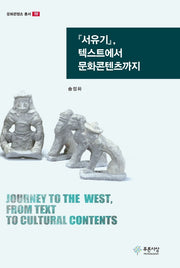 서유기, 텍스트에서 문화콘텐츠까지(문화콘텐츠 총서 18)(양장본 Hardcover)