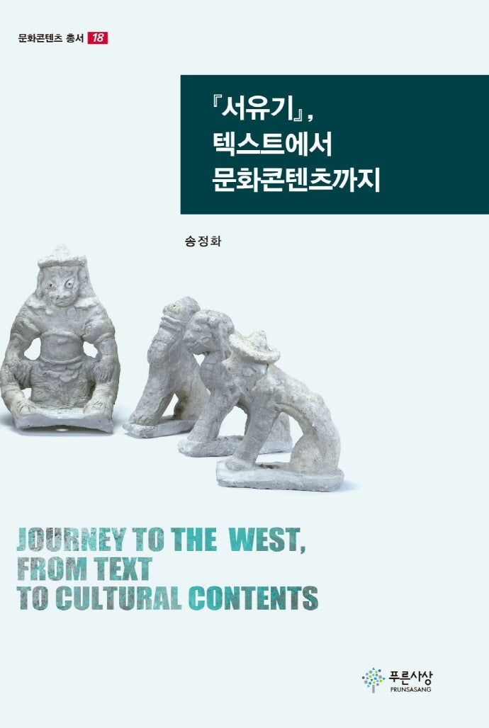 서유기, 텍스트에서 문화콘텐츠까지(문화콘텐츠 총서 18)(양장본 Hardcover)