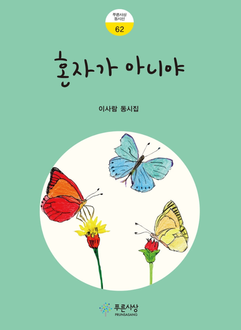 혼자가 아니야(푸른사상 동시선 62)