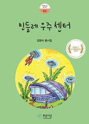 민들레 우주 센터(푸른사상 동시선 63)