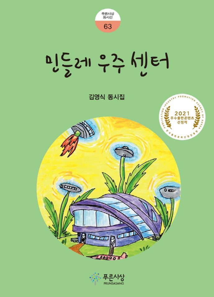 민들레 우주 센터(푸른사상 동시선 63)