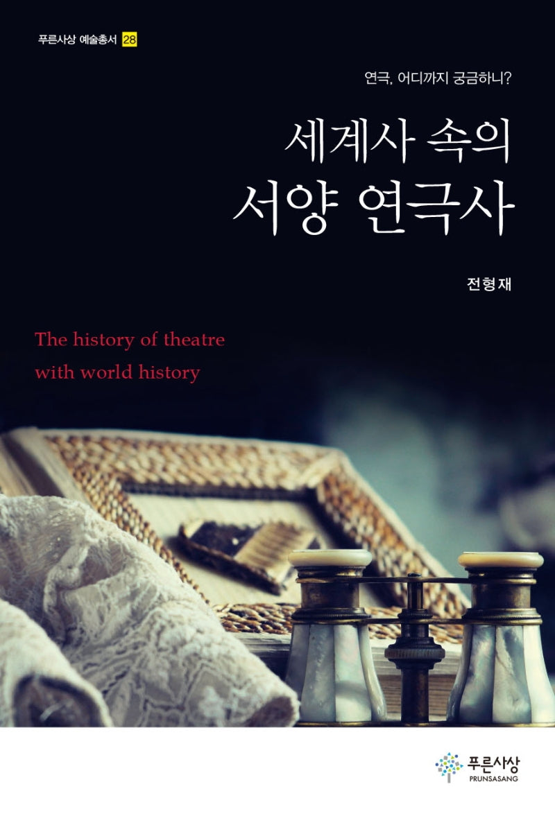 세계사 속의 서양 연극사(푸른사상 예술총서 28)