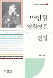 박인환 영화평론 전집(박인환문학관 학술연구총서 3)(양장본 Hardcover)