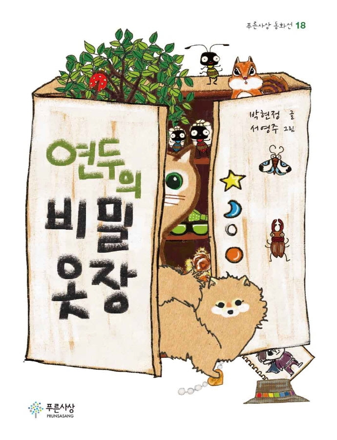 연두의 비밀 옷장(푸른사상 동화선 18)