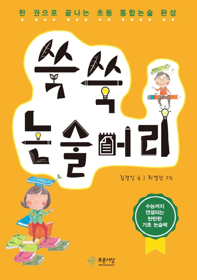 쑥쑥 논술머리