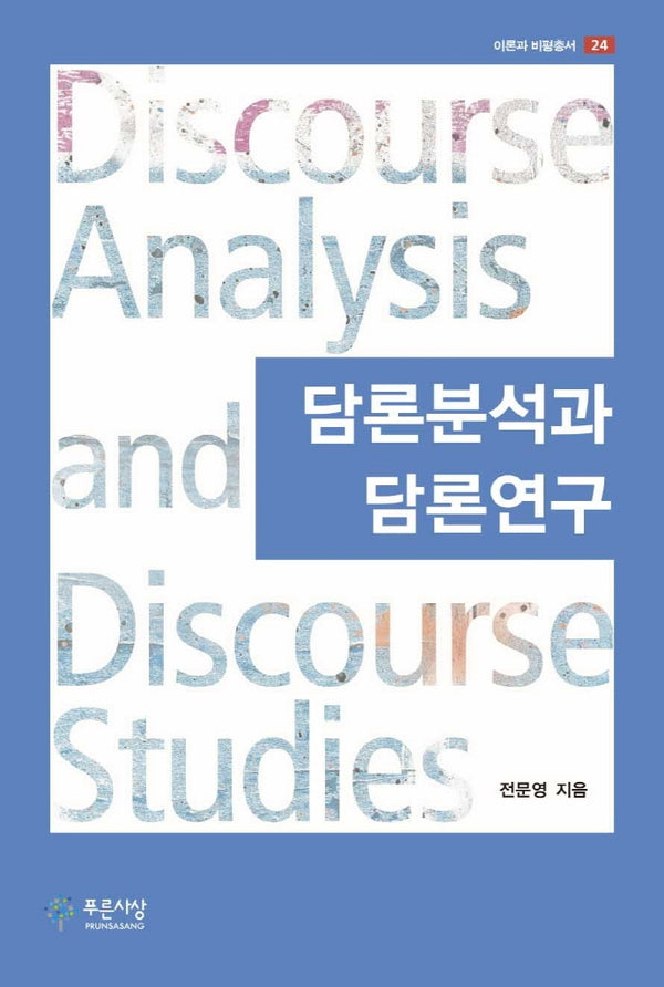 담론분석과 담론연구(이론과 비평총서 24)