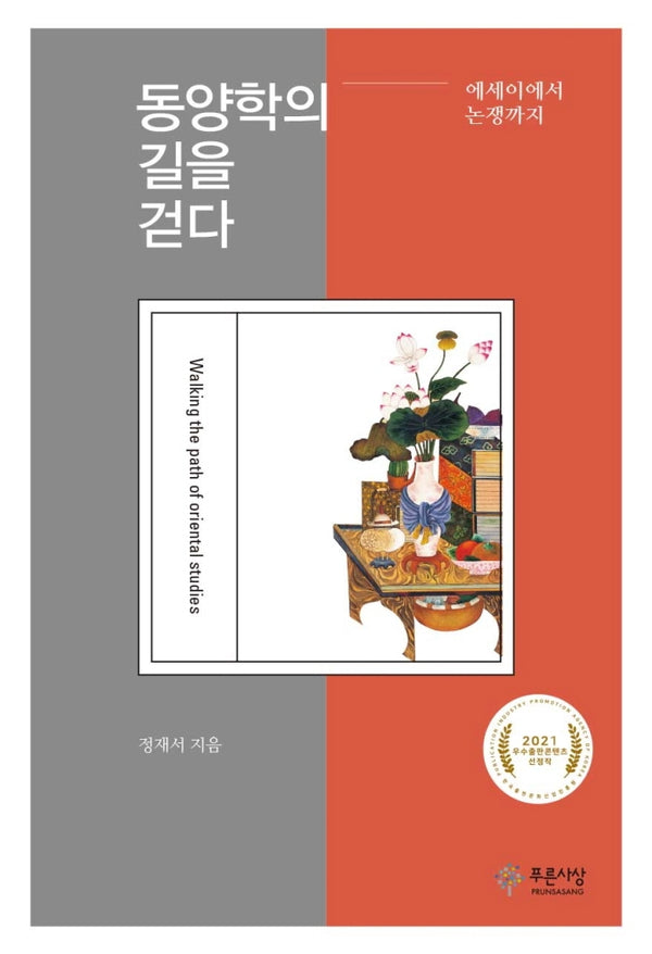 동양학의 길을 걷다
