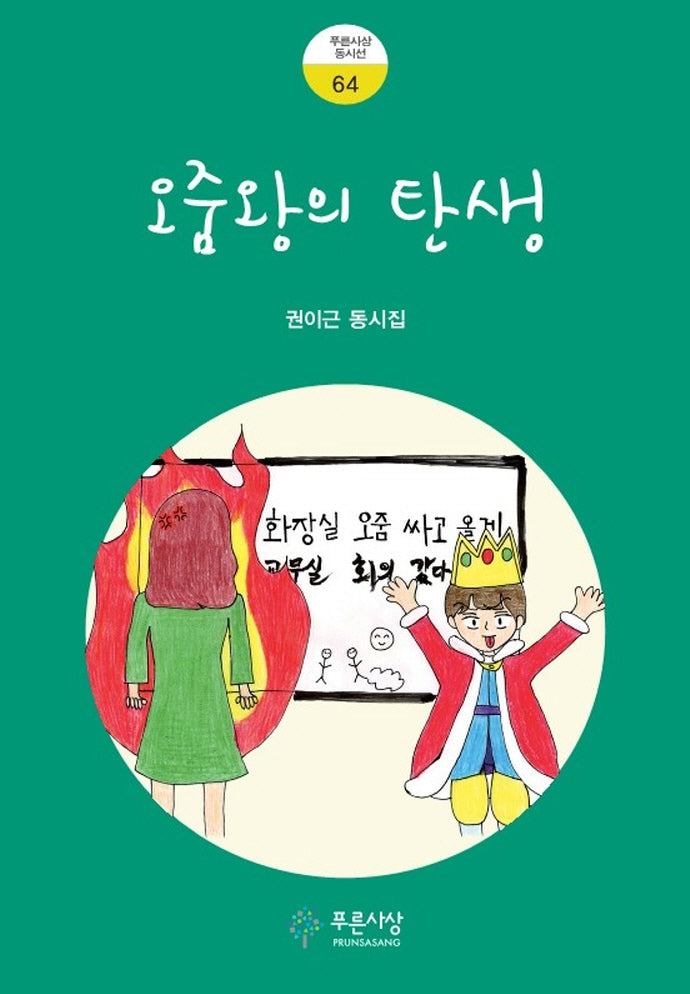 오줌왕의 탄생(푸른사상 동시선 64)