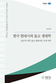 한국 현대시와 불교 생태학(푸른사상 학술총서 56)(양장본 Hardcover)