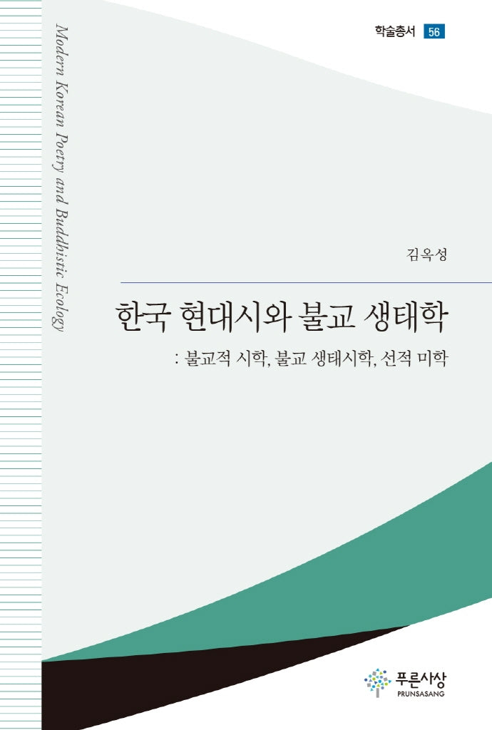 한국 현대시와 불교 생태학(푸른사상 학술총서 56)(양장본 Hardcover)