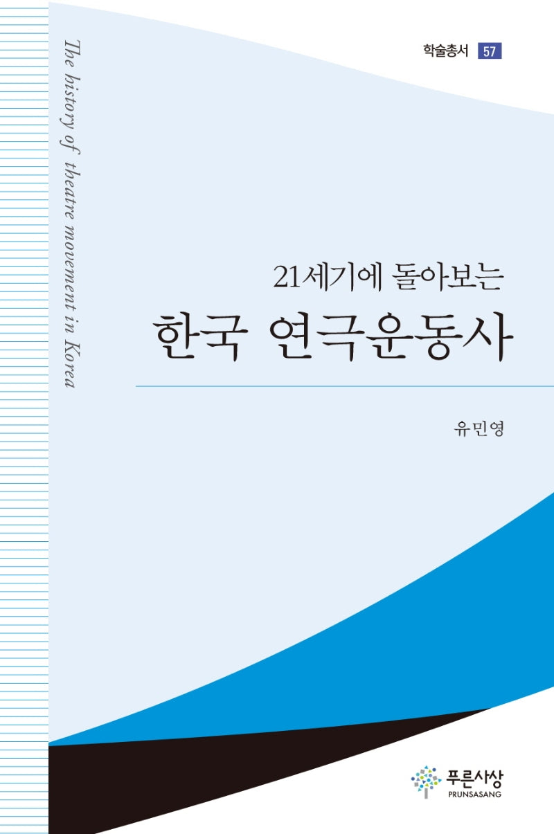 한국 연극운동사(21세기에 돌아보는)(푸른사상 학술총서 57)(양장본 HardCover)