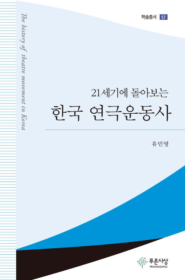 한국 연극운동사(21세기에 돌아보는)(푸른사상 학술총서 57)(양장본 HardCover)