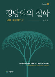 정당화의 철학(푸른사상 학술총서 58)