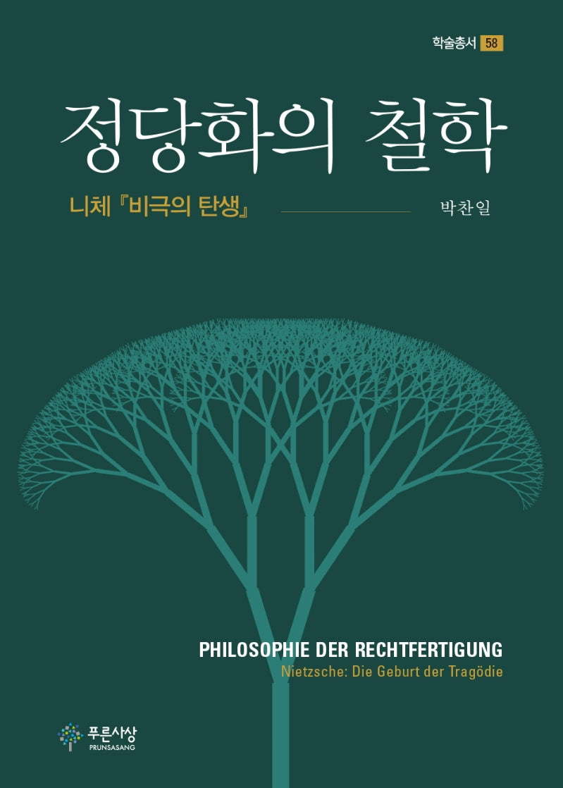 정당화의 철학(푸른사상 학술총서 58)