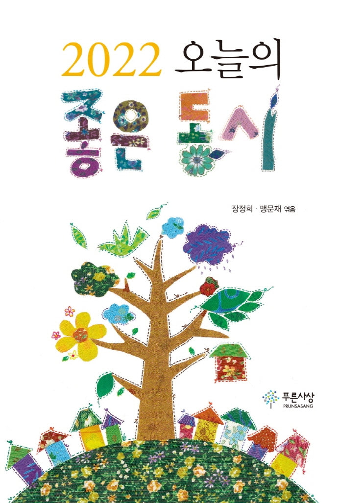 오늘의 좋은 동시(2022)