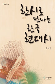 한시로 만나는 한국 현대시(푸른사상 교양총서 16)