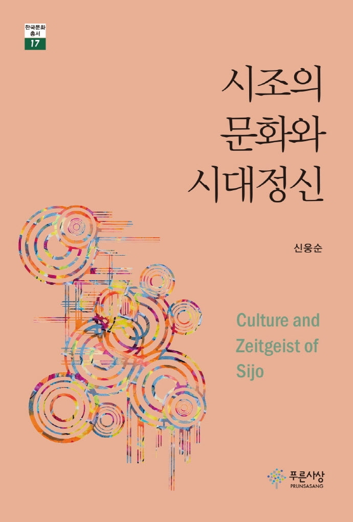 시조의 문화와 시대정신(한국문화총서 17)