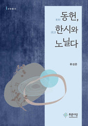 동헌, 한시와 노닐다(푸른사상 교양총서 17)