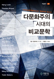 다문화주의 시대의 비교문학(푸른사상 학술총서 57)