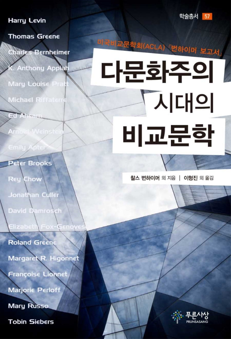 다문화주의 시대의 비교문학(푸른사상 학술총서 57)