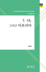5·18, 그리고 아포리아(푸른사상 평론선 37)(양장본 Hardcover)