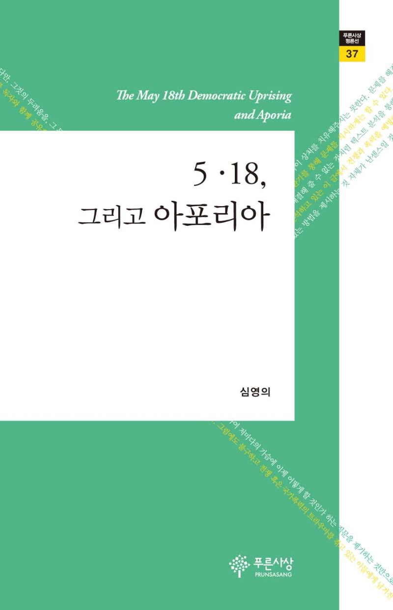 5·18, 그리고 아포리아(푸른사상 평론선 37)(양장본 Hardcover)