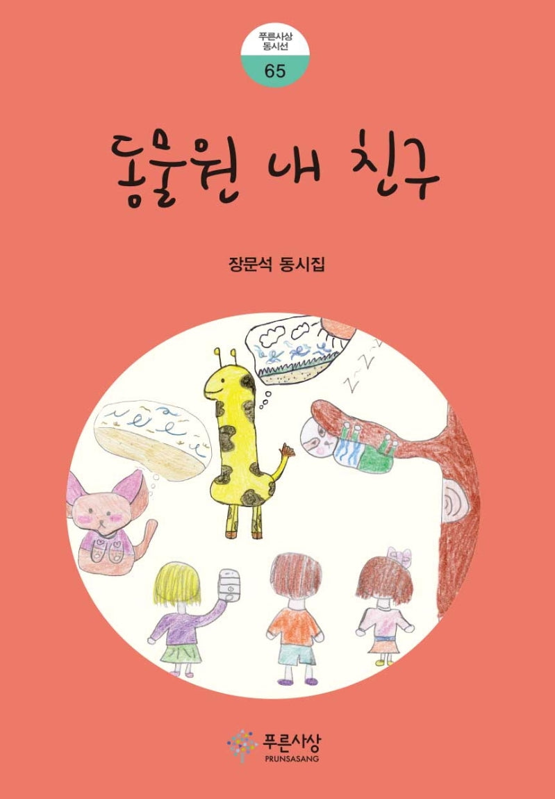 동물원 내 친구(푸른사상 동시선 65)