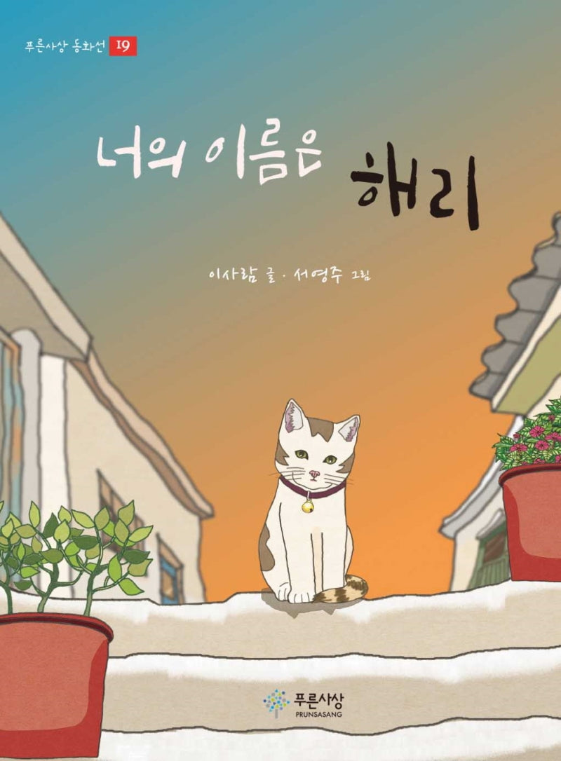너의 이름은 해리(푸른사상 동화선 19)