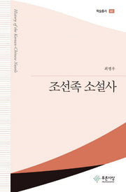 조선족 소설사(푸른사상 학술총서 60)(양장본 Hardcover)