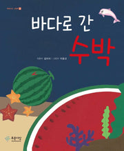 바다로 간 수박(푸른사상 그림책 2)(양장본 Hardcover)