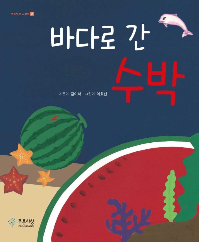 바다로 간 수박(푸른사상 그림책 2)(양장본 Hardcover)