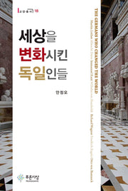 세상을 변화시킨 독일인들(교양총서 18)