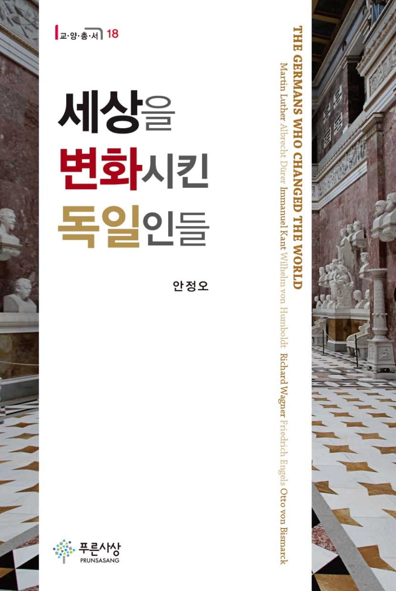 세상을 변화시킨 독일인들(교양총서 18)