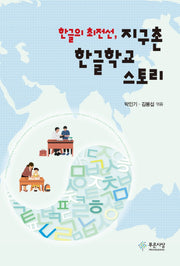 한글의 최전선, 지구촌 한글학교 스토리(양장본 Hardcover)
