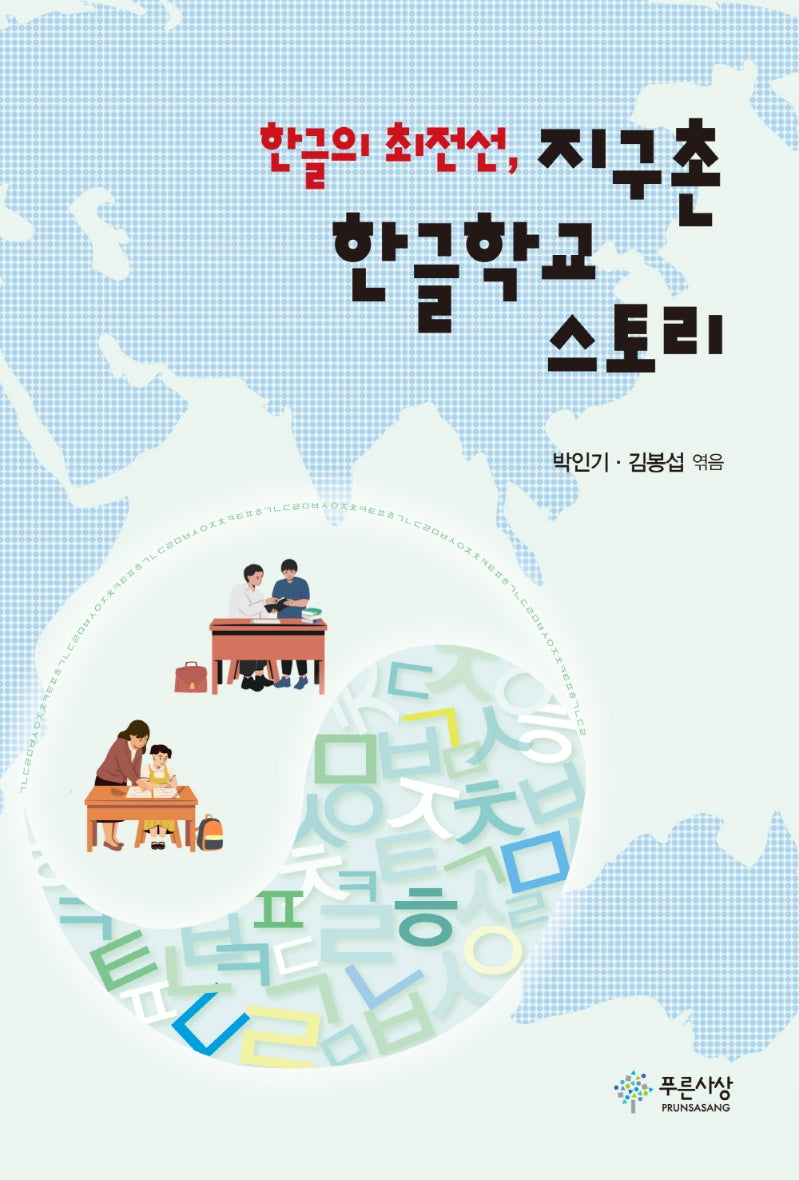 한글의 최전선, 지구촌 한글학교 스토리(양장본 Hardcover)