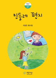 민들레 편지(푸른사상 동시선 67)