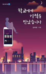 학교에서 기적을 만났습니다(청소년시집 6)(양장본 Hardcover)