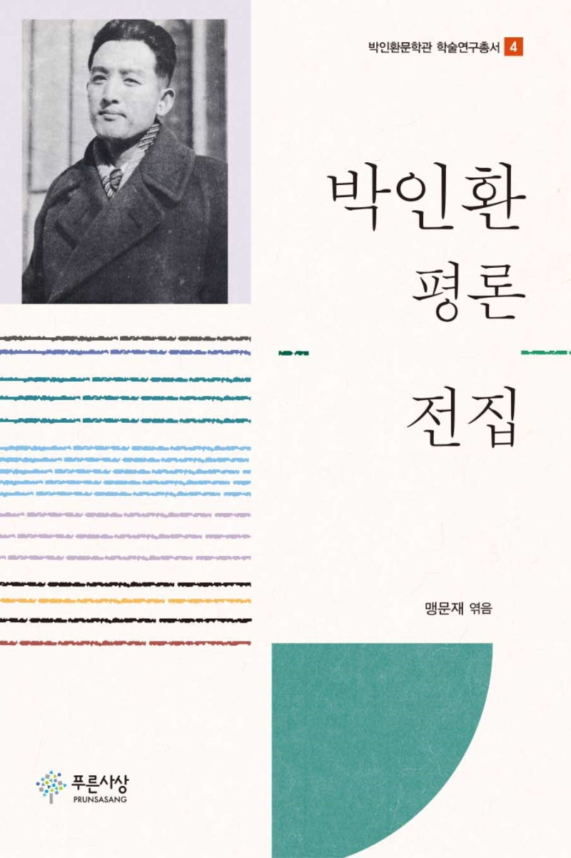 박인환 평론 전집(박인환문학관 학술연구총서 4)(양장본 Hardcover)