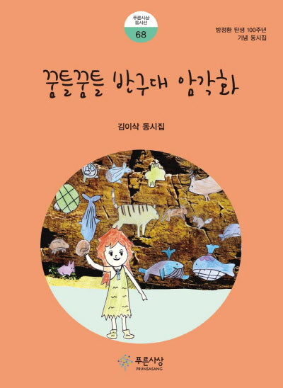 꿈틀꿈틀 반구대 암각화(푸른사상 동시선 68)