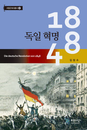 1848 독일 혁명(서양근대사총서 8)(양장본 Hardcover)