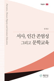 서사, 인간 존엄성 그리고 문학교육(학술총서 61)(양장본 Hardcover)