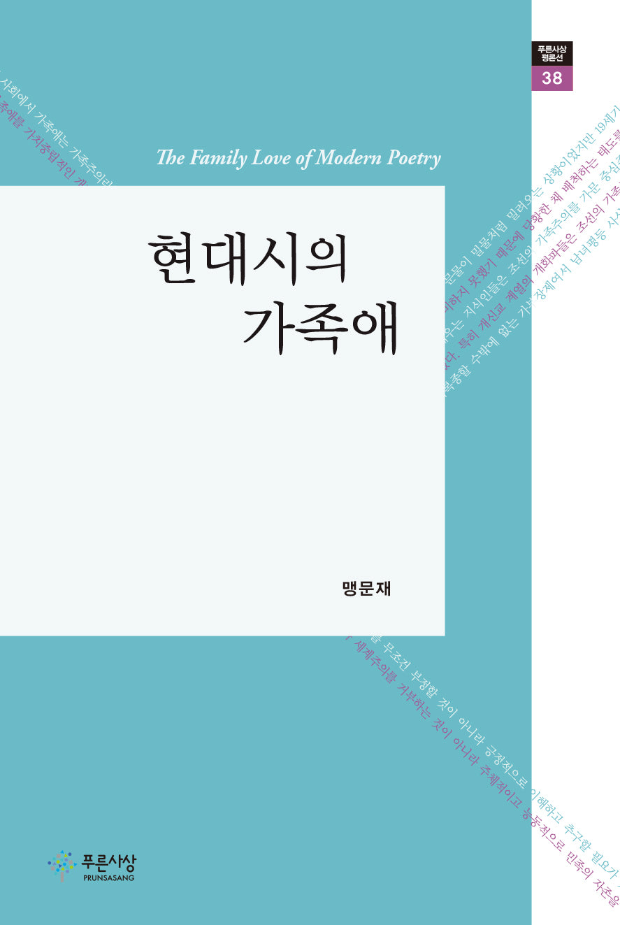 현대시의 가족애(푸른사상 평론선 38)
