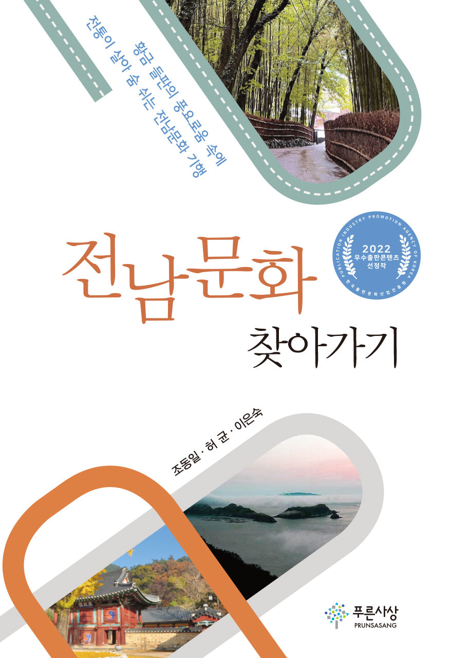 전남문화 찾아가기(한국문화총서 18)