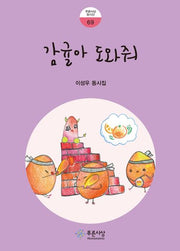 감귤아 도와줘(푸른사상 동시선 69)