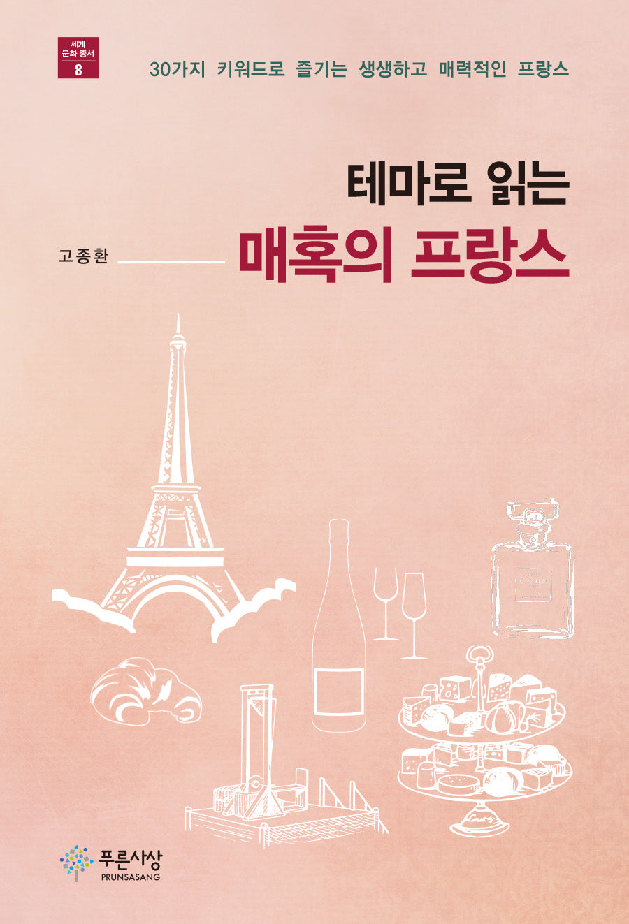 테마로 읽는 매혹의 프랑스(세계문화총서 8)
