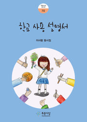 학교 사용 설명서(푸른사상 동시선 70)